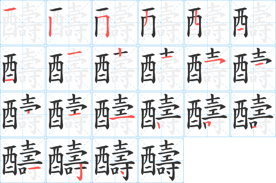 醻字筆畫寫法