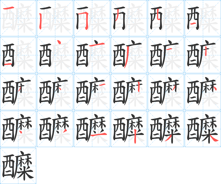 醾字筆畫寫法