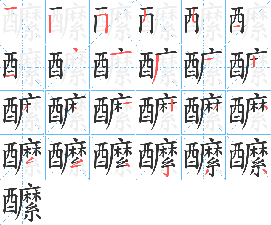 醿字筆畫(huà)寫(xiě)法
