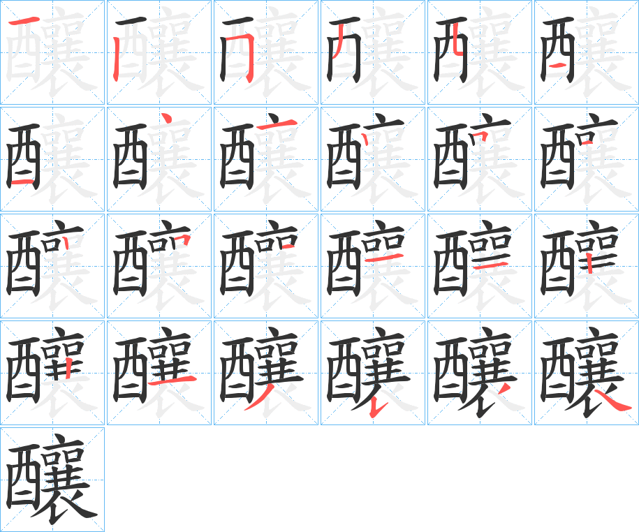 釀字筆畫寫法