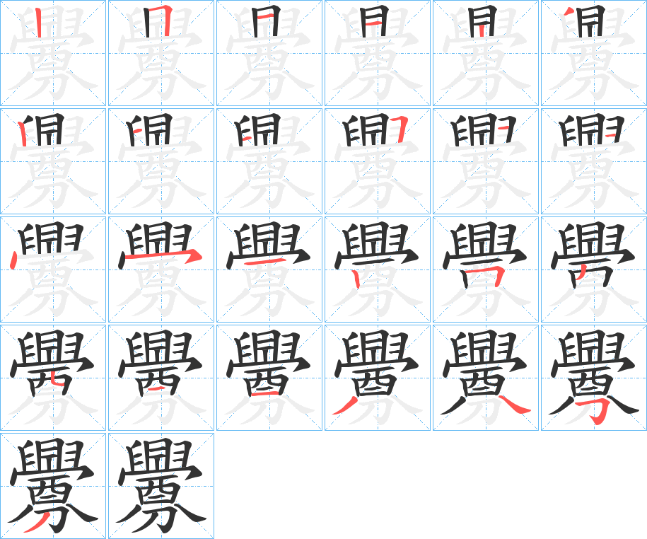 釁字筆畫寫法