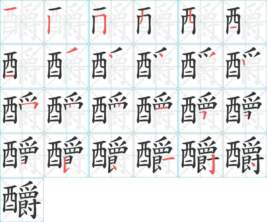 釂字筆畫寫法
