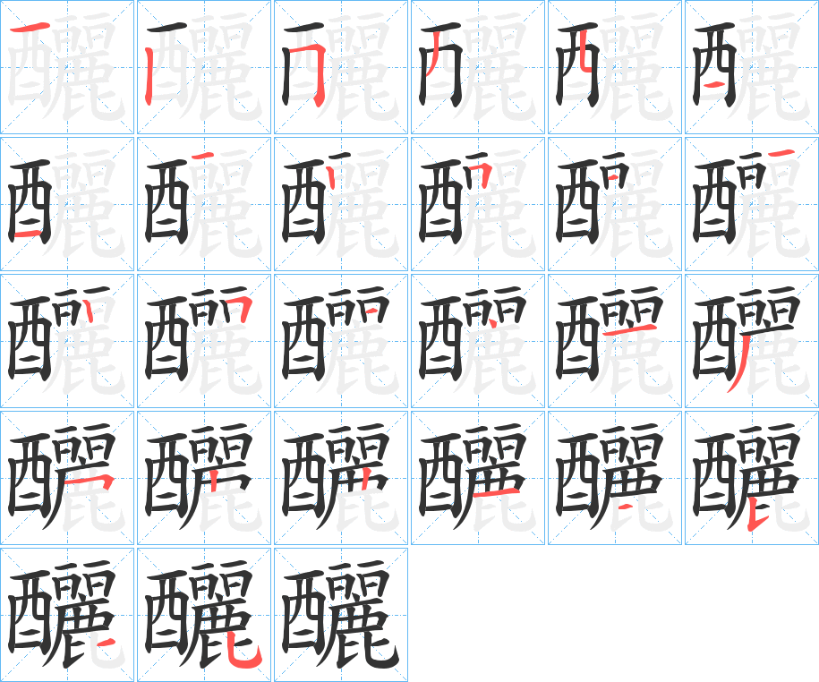 釃字筆畫寫法
