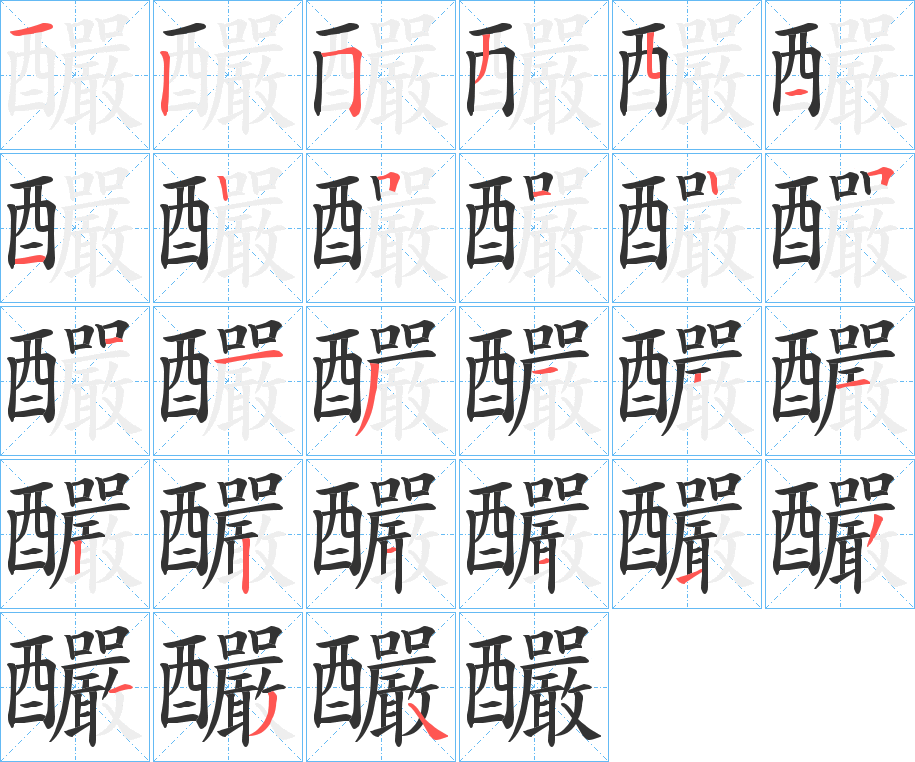 釅字筆畫寫法