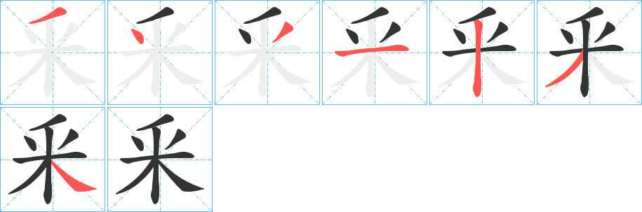 釆字筆畫寫法