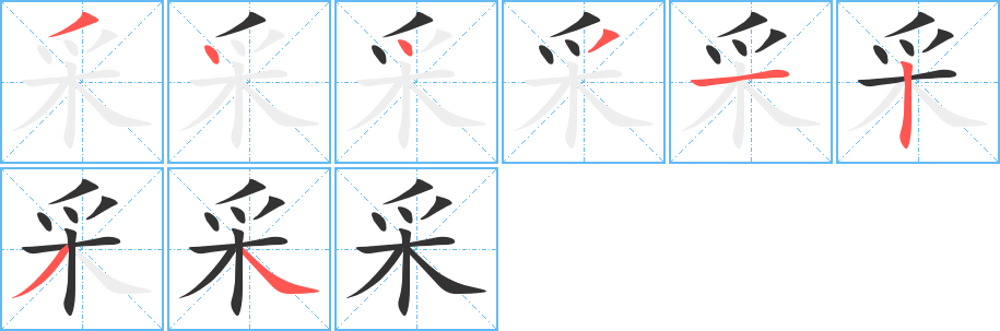 采字筆畫(huà)寫(xiě)法