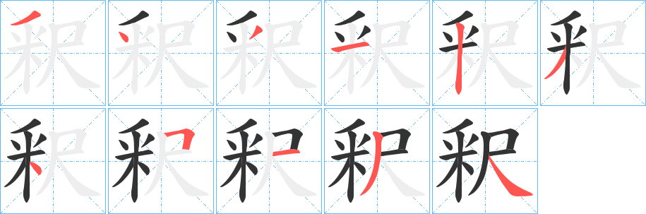 釈字筆畫寫法