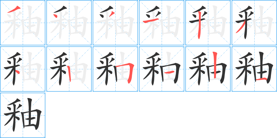 釉字筆畫寫法