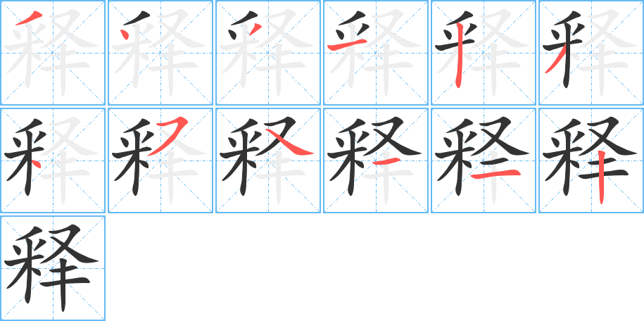 釋字筆畫寫法