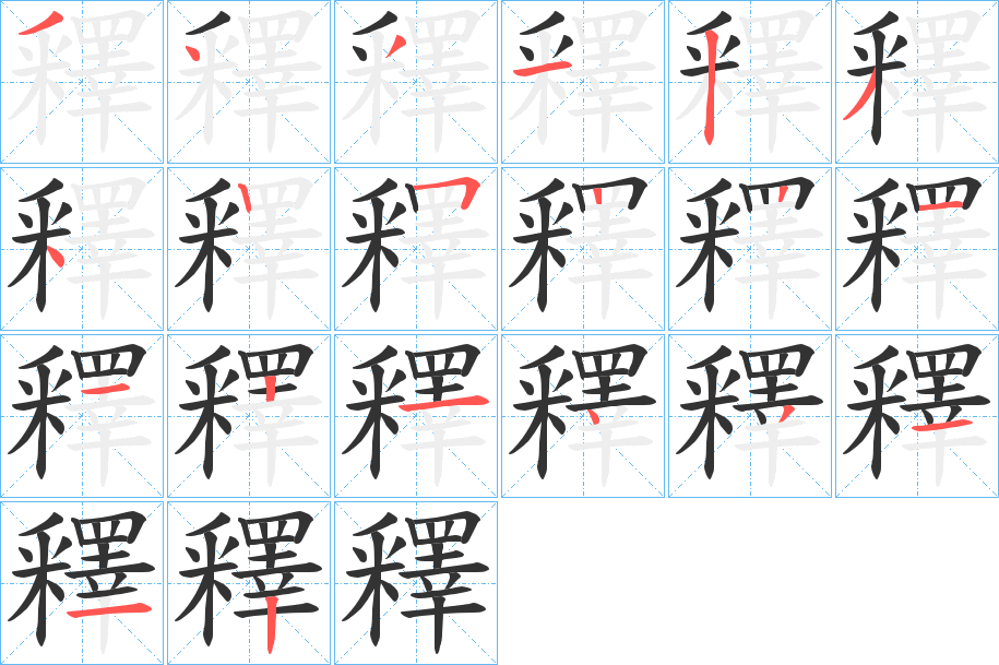 釋字筆畫寫法