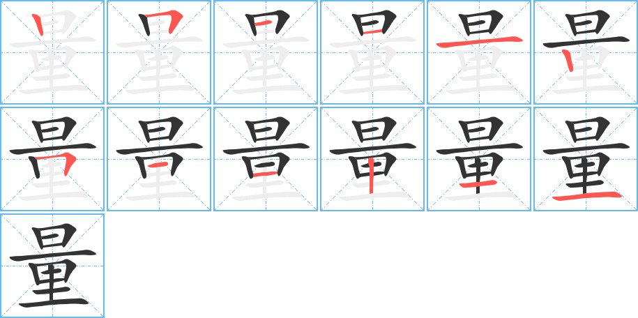 量字筆畫寫法