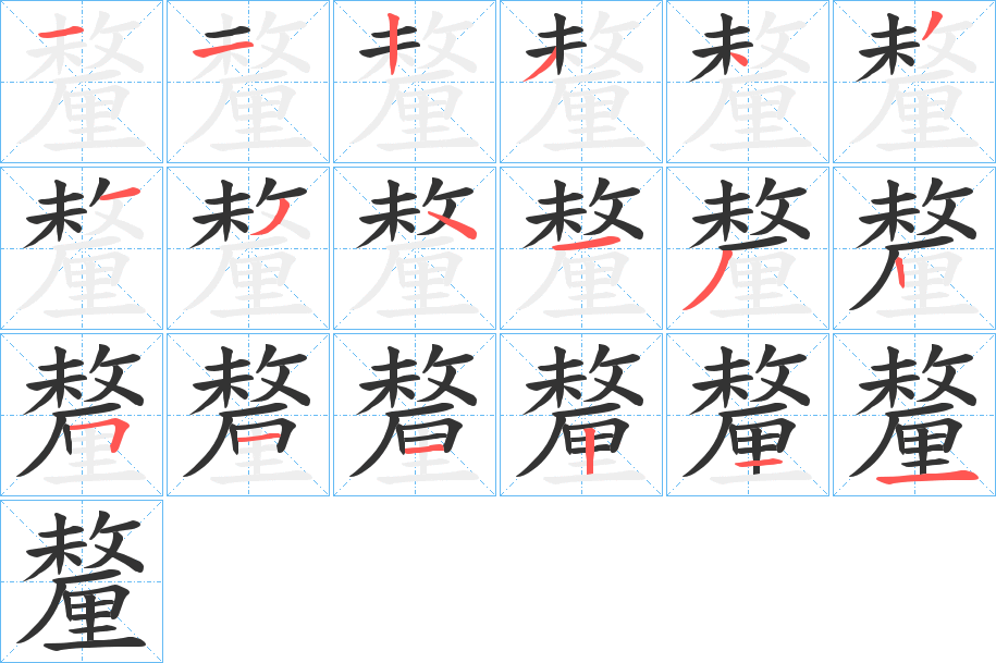 釐字筆畫(huà)寫(xiě)法