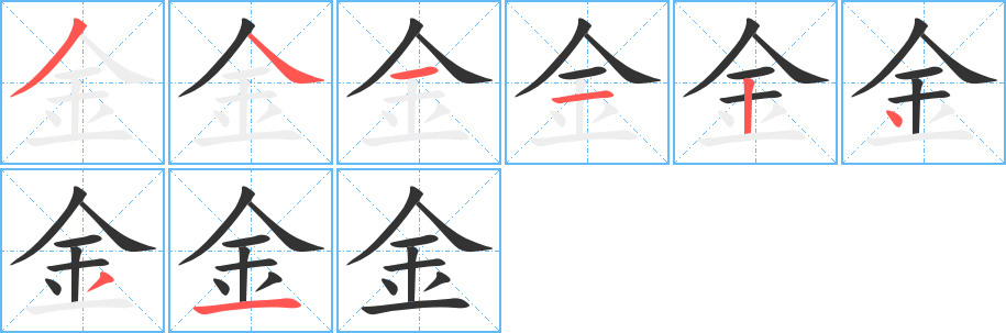 金字筆畫寫法