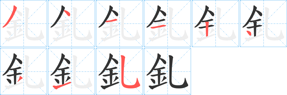 釓字筆畫寫法