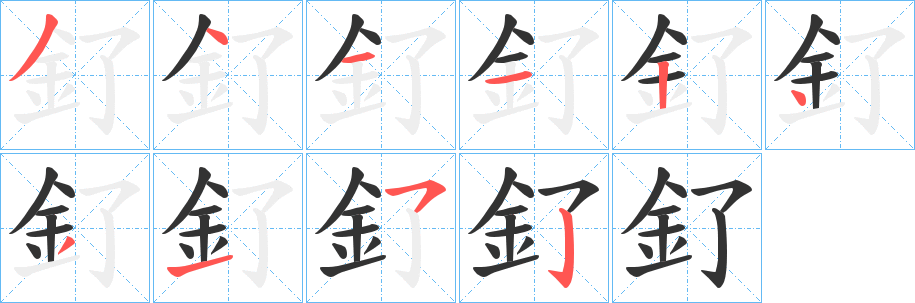 釕字筆畫寫法