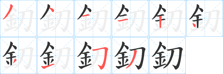 釖字筆畫寫法