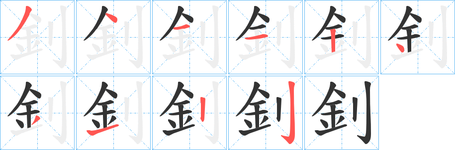 釗字筆畫寫法
