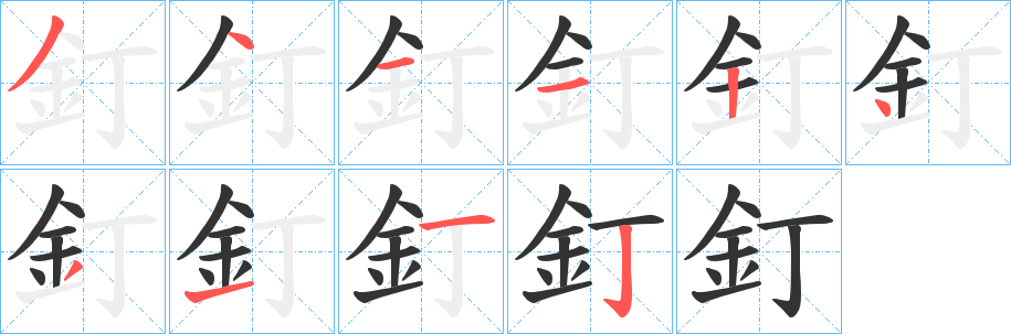 釘字筆畫(huà)寫(xiě)法