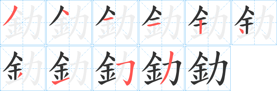 釛字筆畫寫法