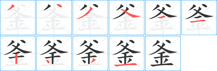 釜字筆畫(huà)寫(xiě)法