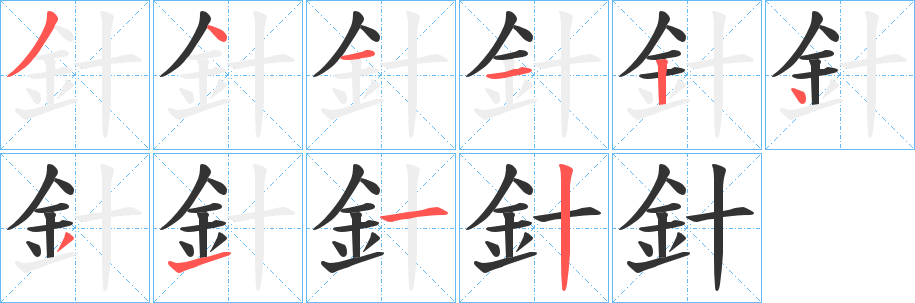 針字筆畫寫法