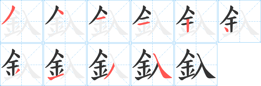 釞字筆畫(huà)寫(xiě)法