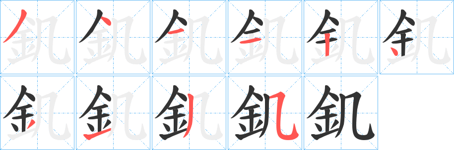 釠字筆畫寫法