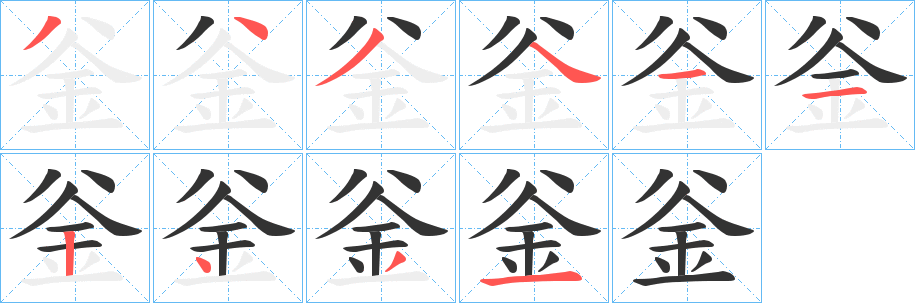 釡字筆畫寫法