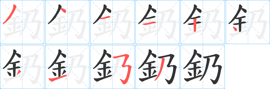 釢字筆畫寫法