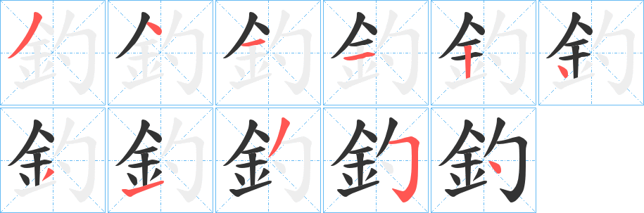 釣字筆畫寫法