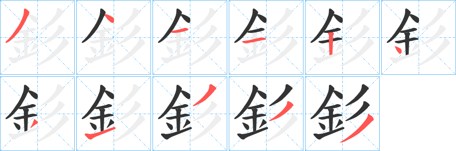 釤字筆畫(huà)寫(xiě)法