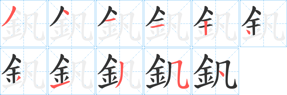 釩字筆畫寫法