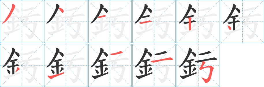 釫字筆畫寫法