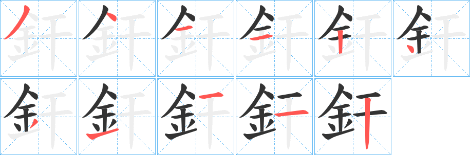 釬字筆畫寫法