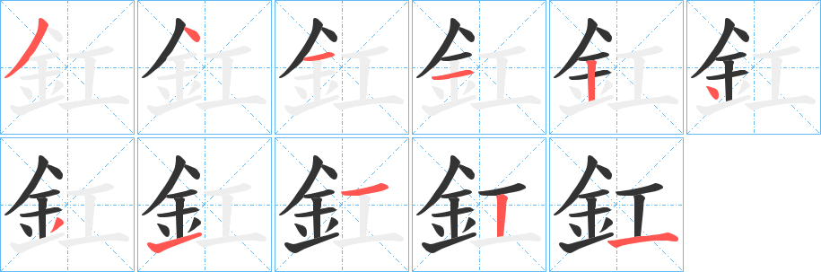 釭字筆畫寫法