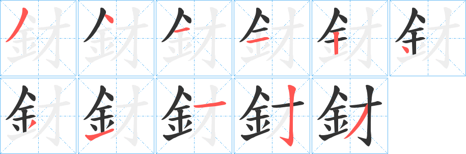 釮字筆畫寫法