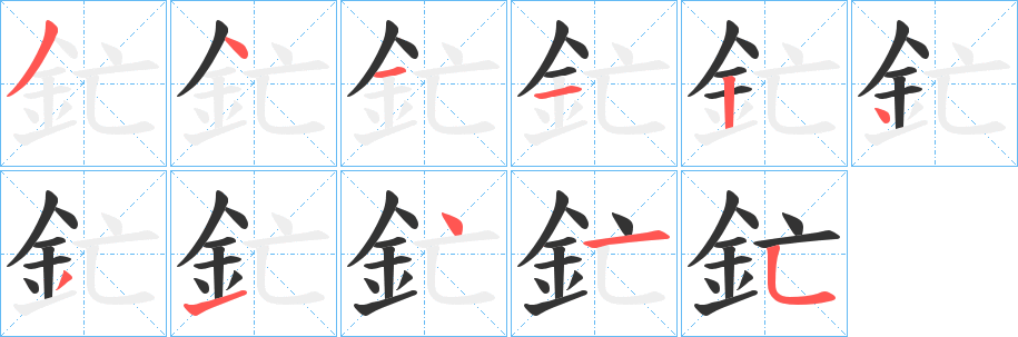 釯字筆畫寫法