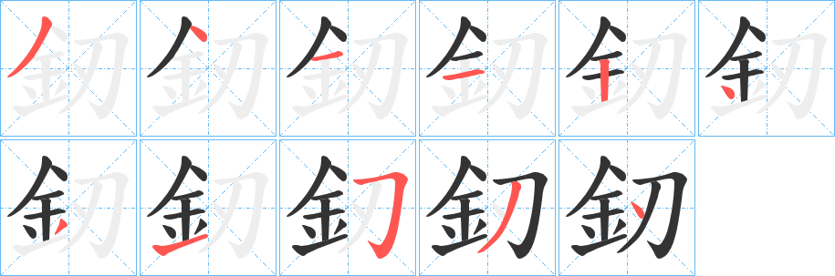 釰字筆畫寫法