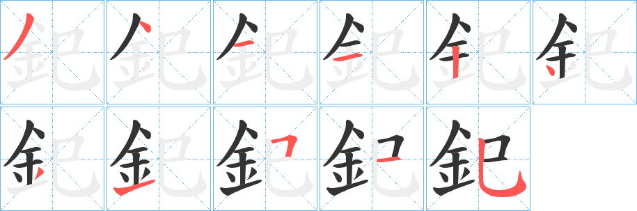 釲字筆畫(huà)寫(xiě)法