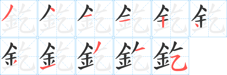 釳字筆畫(huà)寫(xiě)法