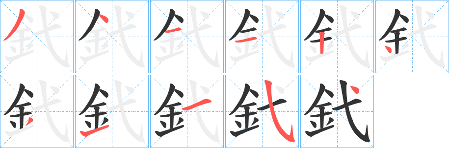釴字筆畫(huà)寫(xiě)法