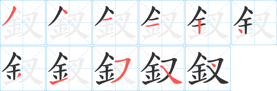 釵字筆畫寫法