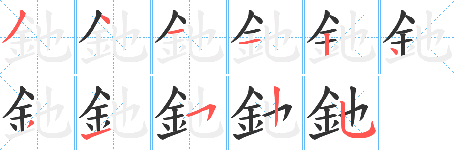 釶字筆畫寫法