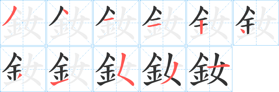 釹字筆畫寫法