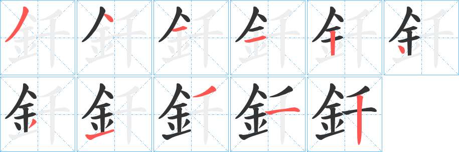釺字筆畫寫法