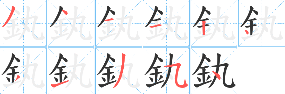 釻字筆畫(huà)寫(xiě)法