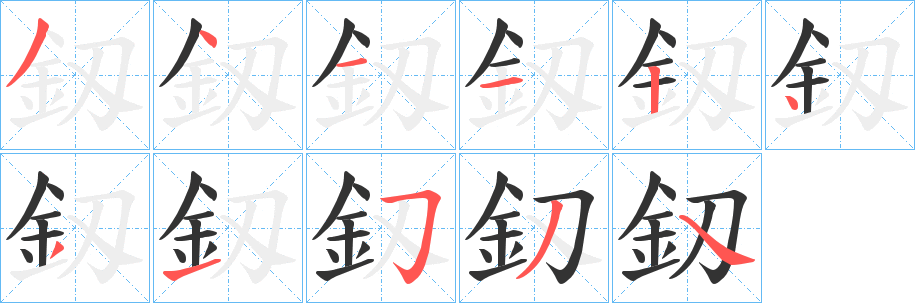 釼字筆畫寫法