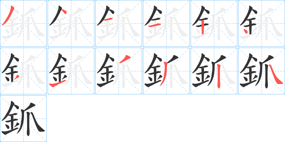 釽字筆畫寫法