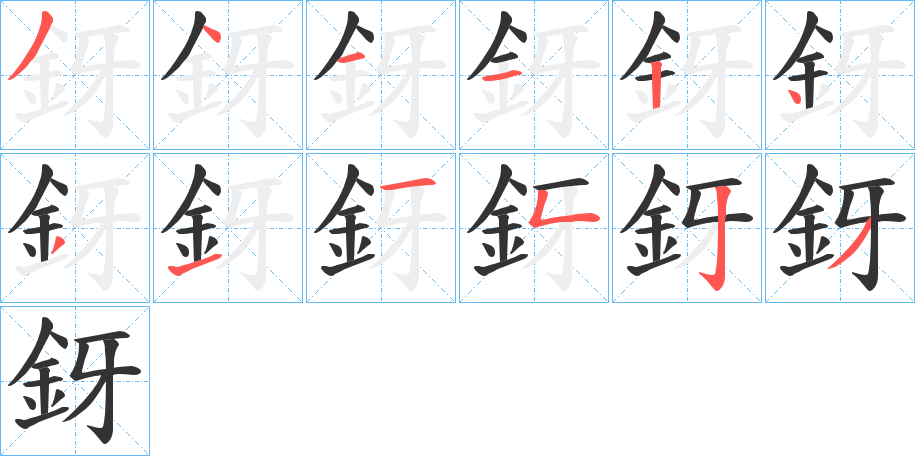釾字筆畫(huà)寫法