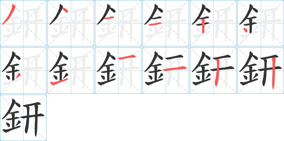 鈃字筆畫寫法
